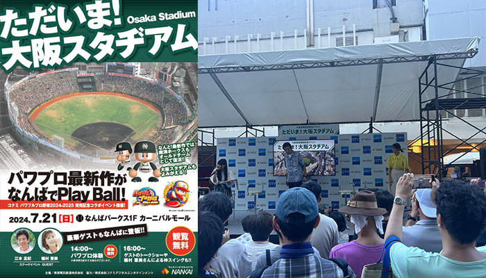 コナミ パワフルプロ野球2024-2025 発売記念コラボイベント