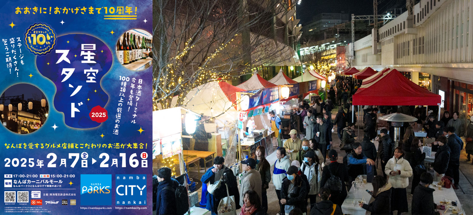 星空スタンド2025