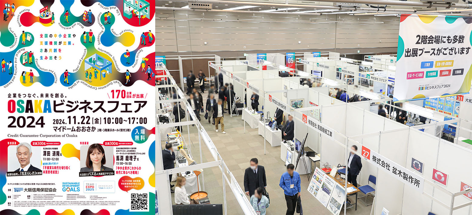 OSAKAビジネスフェア2024