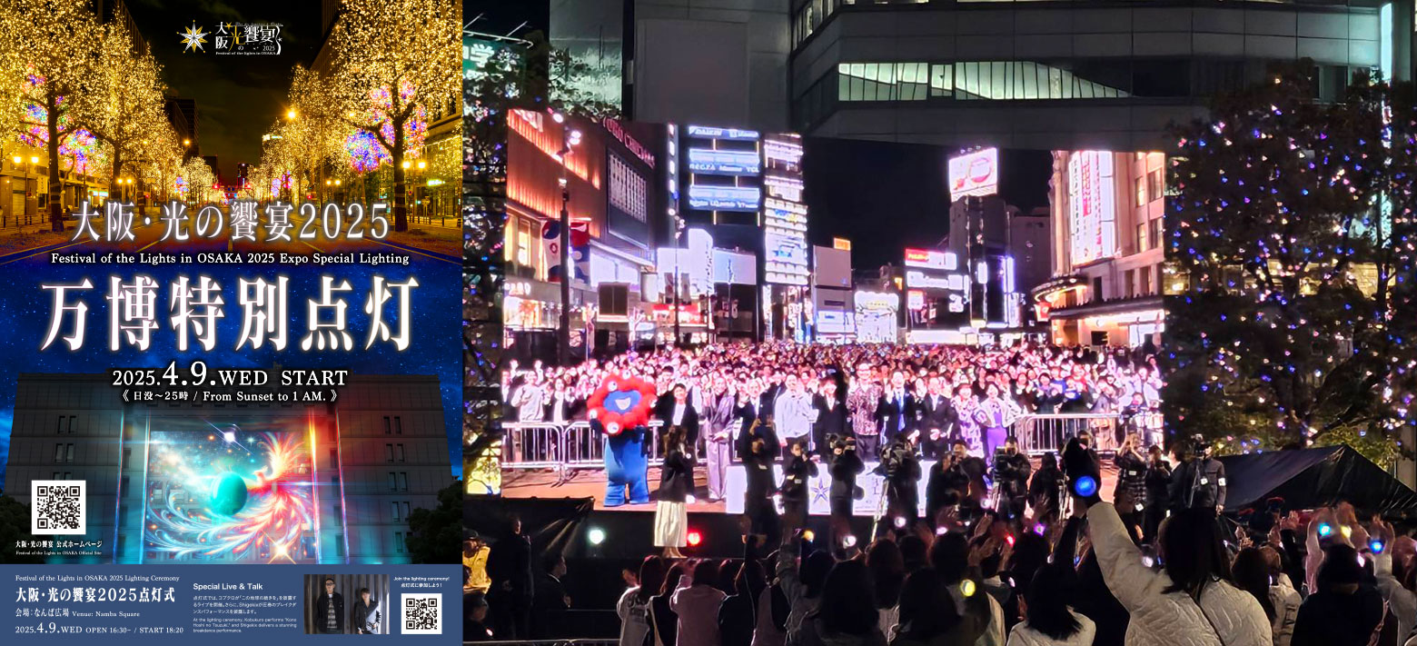 大阪・光の饗宴2025点灯式