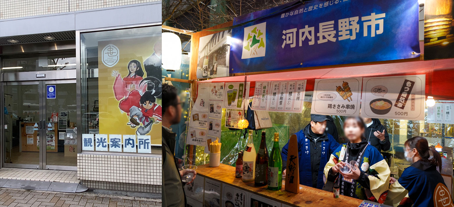 河内長野市観光案内所運営